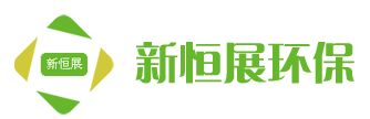 河北新恒展环保科技有限公司