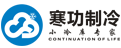 四川寒功制冷设备有限公司