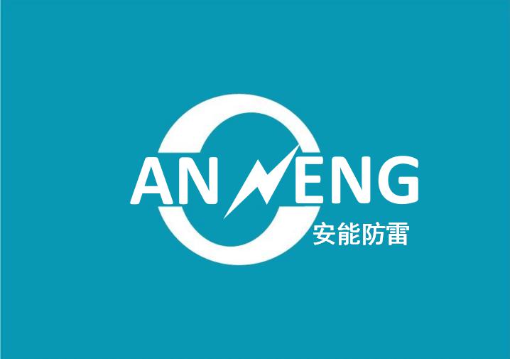 河北安能防雷设备科技有限公司