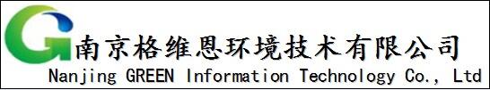 南京格维恩环境有限公司