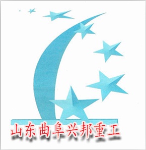 曲阜兴邦重工设备有限公司