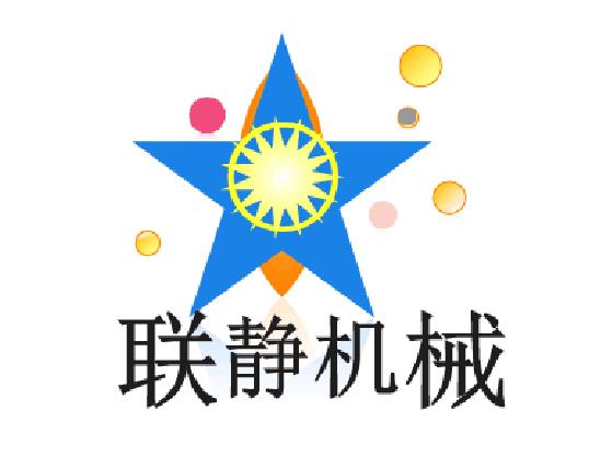 济宁市联静工程机械有限公司