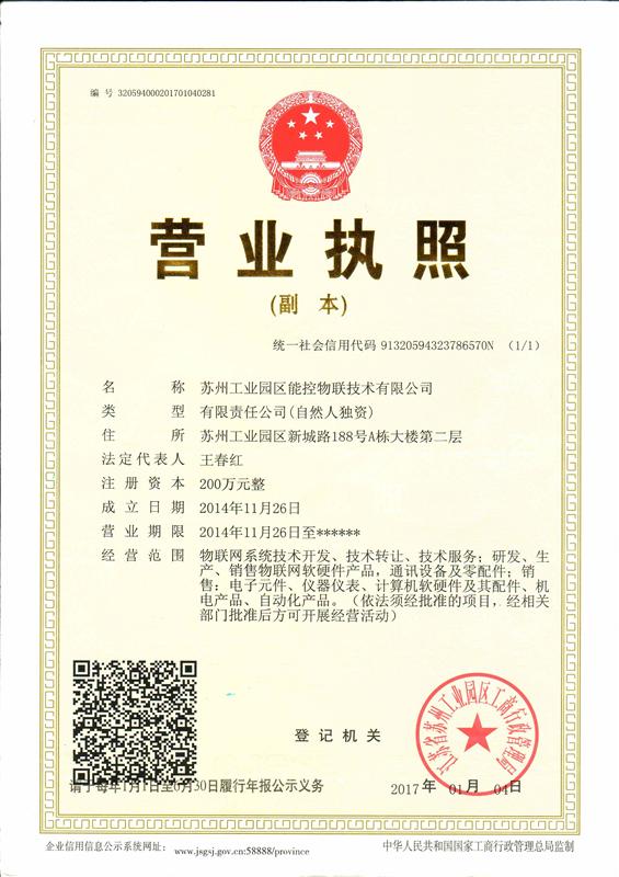 苏州工业园区能控物联技术有限公司