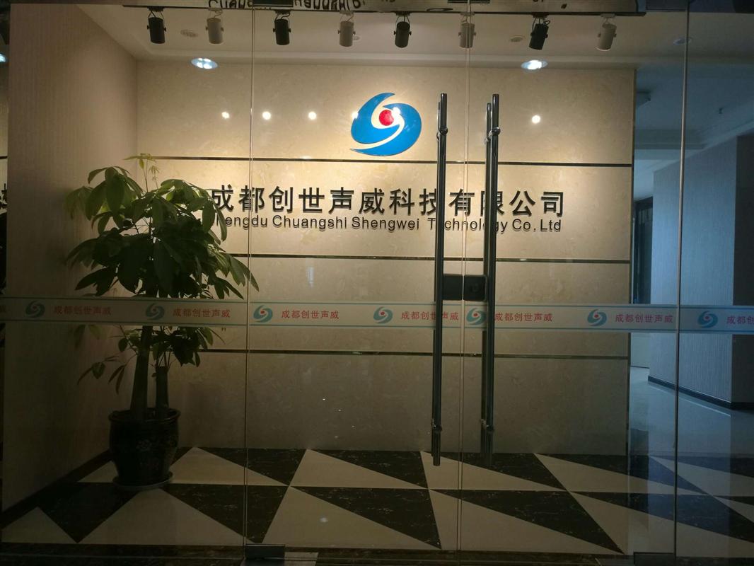 成都创世声威科技有限公司