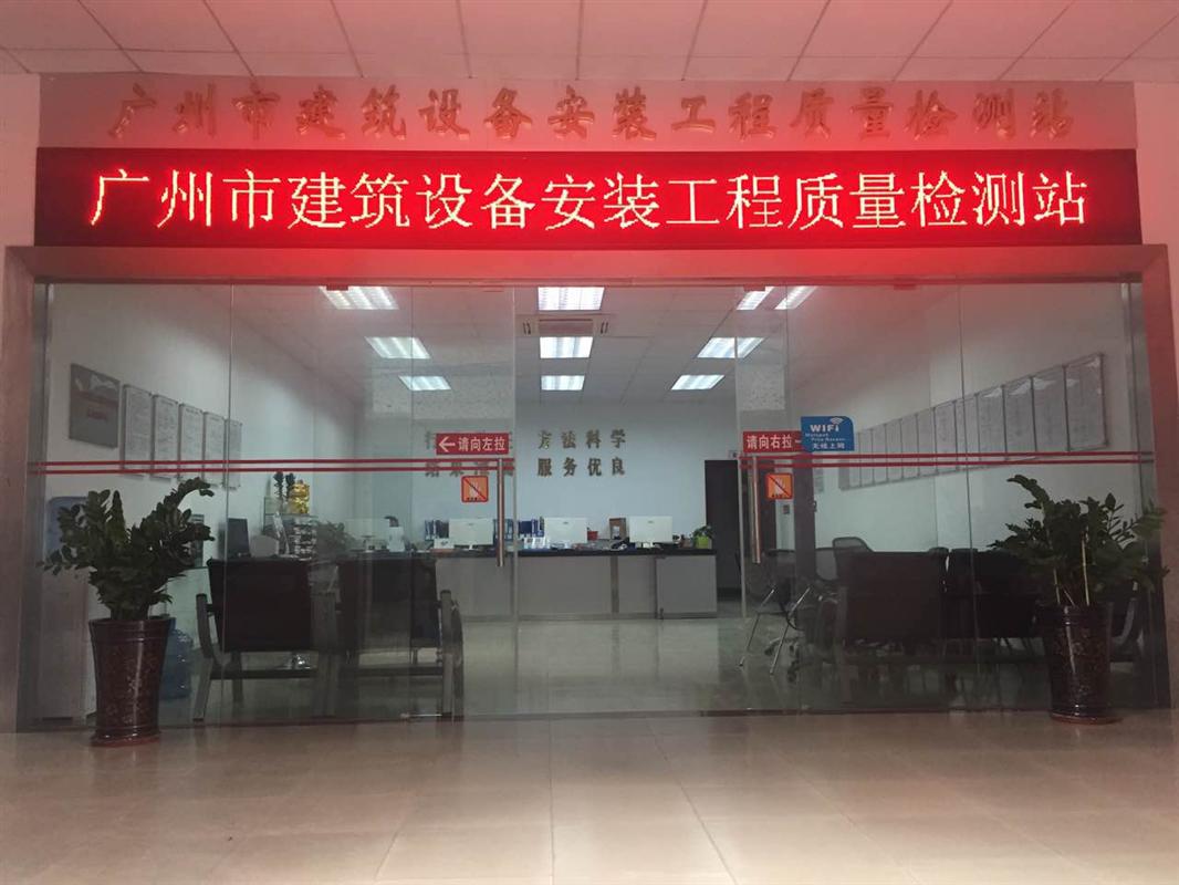 广州市建筑设备安装工程质量检测站