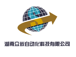 湖南众嵌自动化科技有限公司