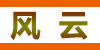山东风云环保设备有限公司