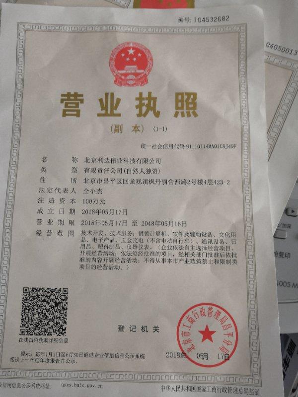 北京利达伟业科技有限公司