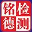 中山市铭德检测技术服务有限公司