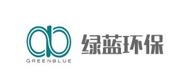 青岛绿蓝环保技术有限公司