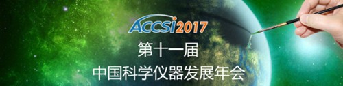 8位仪器大咖即将上演ACCSI2017对话