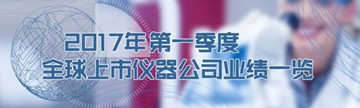 2017全球上市儀器公司Q1財報一覽！