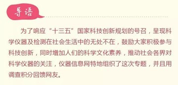 仪器及检测在社会生活中无处不在！