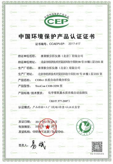 全自动在线分析仪通过中国环境保护产品认证_