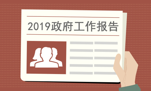 增活力,开放要拓领域,上水平…读罢近2万字的2019年政府工作报告