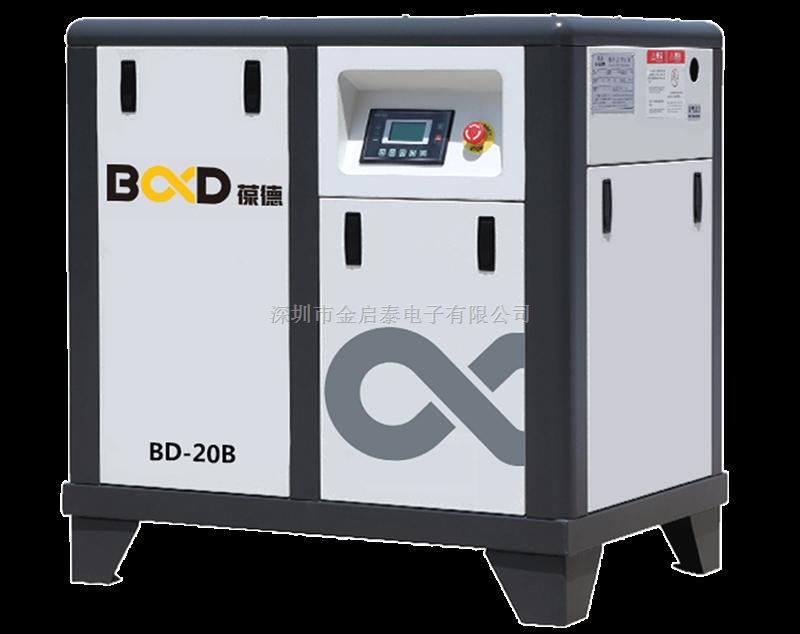 葆德深圳分公司特价销售变频螺杆空压机BD-20B