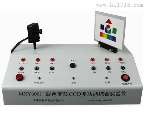 MXY6001 彩色面阵CCD多功能综合实验仪