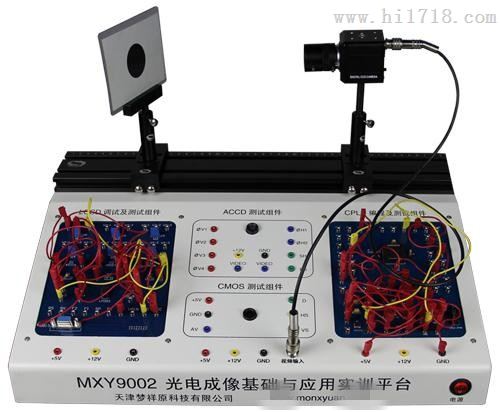 MXY9002 光电成像基础与应用实训平台