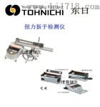 tohnichi 东日 扭力测量仪 扳手检测仪 无需工具自重修正