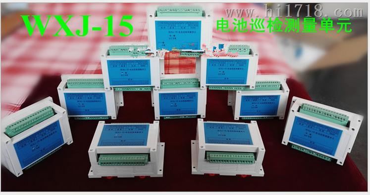 WXJ-15电池巡检测量单元华世网络智能测控模块 WXJ-15F电池巡检