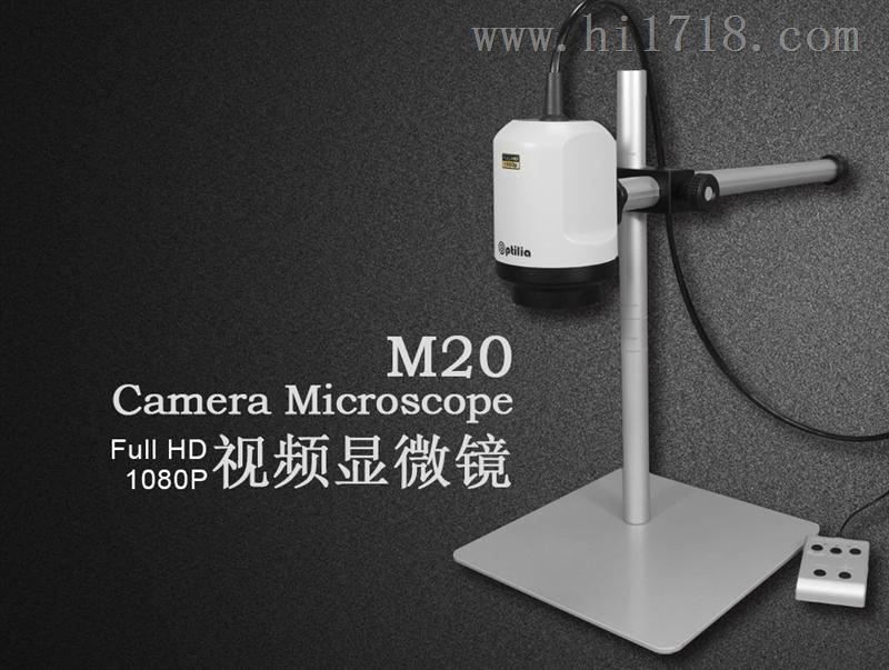Optilia M20x 高清视频显微镜 1080P