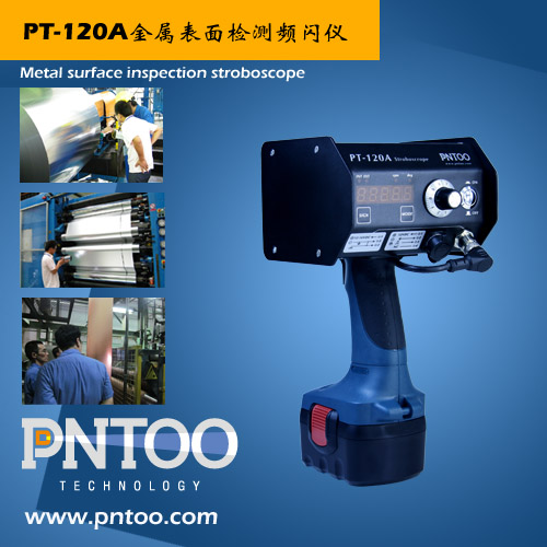 铝带钢带冷轧检测专用频闪仪PT-120A厂家