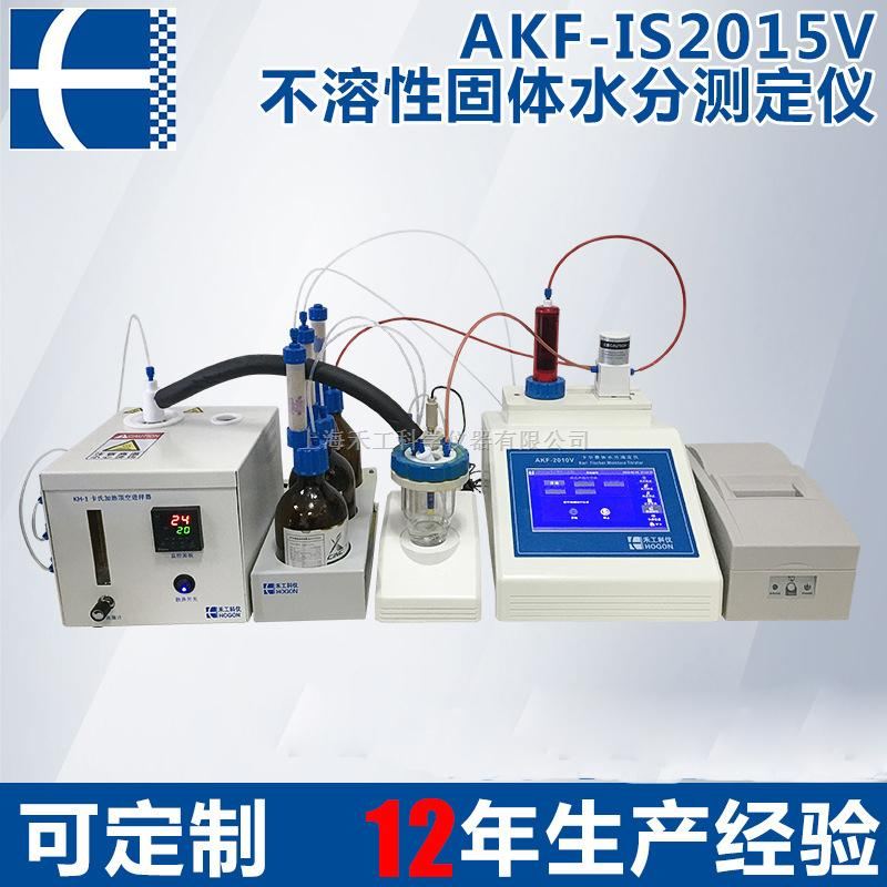 AKF-IS2015V不溶性固体专用卡尔费休水份测定仪