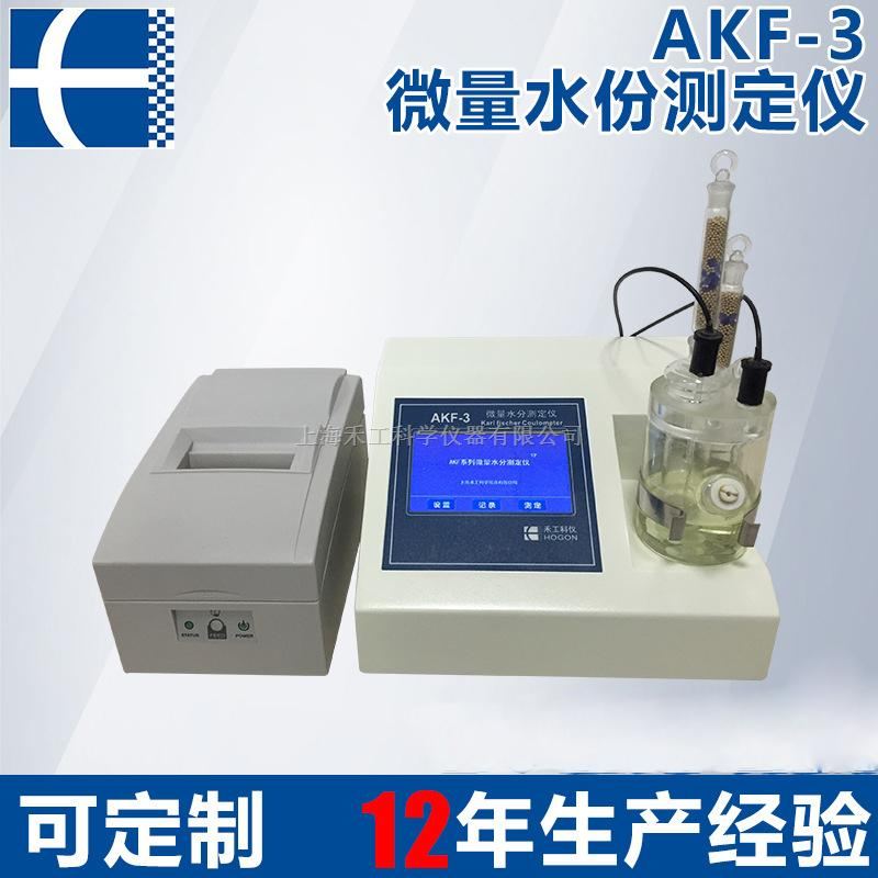 AKF-3卡尔费休快速水分测定仪 智能自动微量水份测定仪厂家