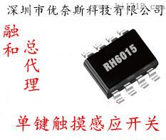 LED单键触摸芯片RH6015C完全兼容AR101