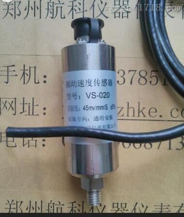 郑州航科 VS-020 型 振动速度传感器