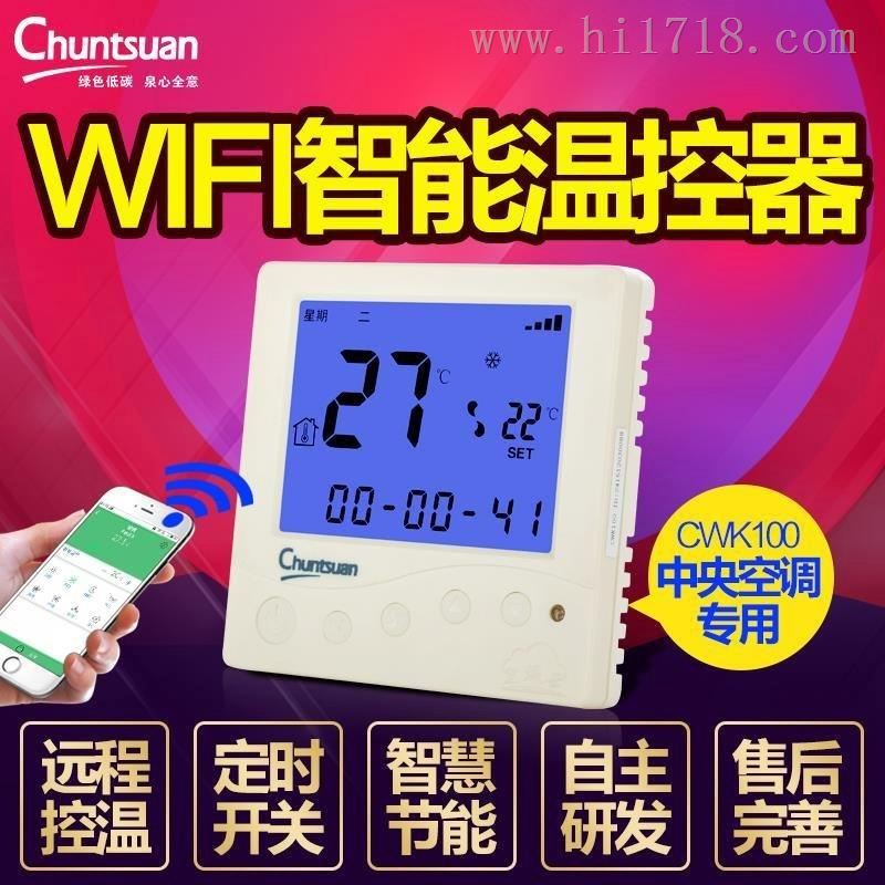 互联网智能空调温控器-春泉云温控器CWK200