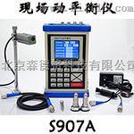 S907A单/双面现场动平衡仪/振动分析仪