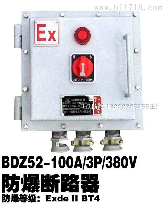 厂家防爆断路器 防爆空气开关BDZ52-100A 380V 3P