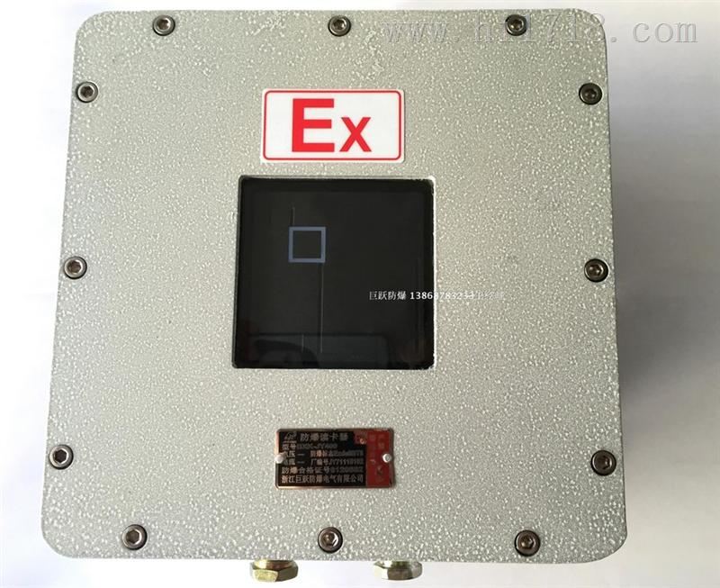 厂家优质供应BXK-J2017系列防爆非接触式IC卡显示器