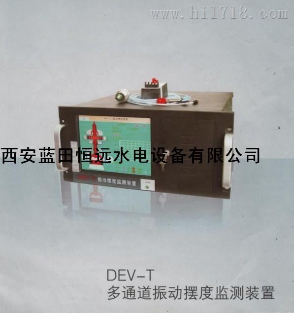 【发电机组】DEV-T多通道震动摆度检测装置价格/图片