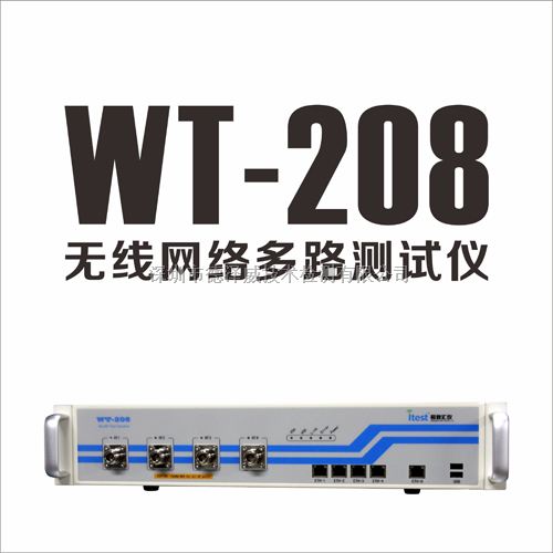 汇仪WT-200，WT-208 wifi无线网络测试仪2.4g/5g蓝牙