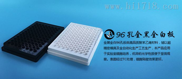 上海晶安生物J09601全黑 全白96孔酶标板灭菌无菌