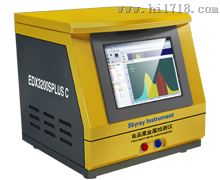 EDX 3200S PLUS C大米重金属检测仪,全国价