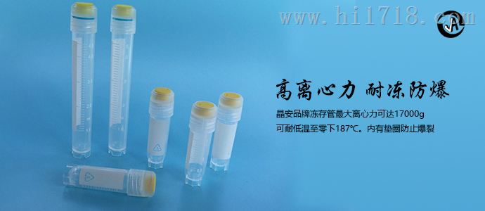 上海晶安生物J51871外旋式冻存管灭菌无菌 液氮冻存管