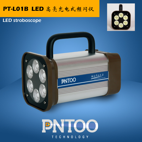 PNTOO大功率LED频闪仪PT-L01B厂家