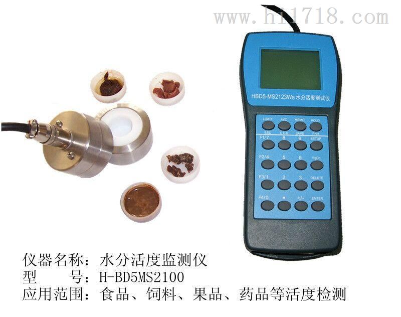 水分活度分析仪生产厂家H-BD5MS2100