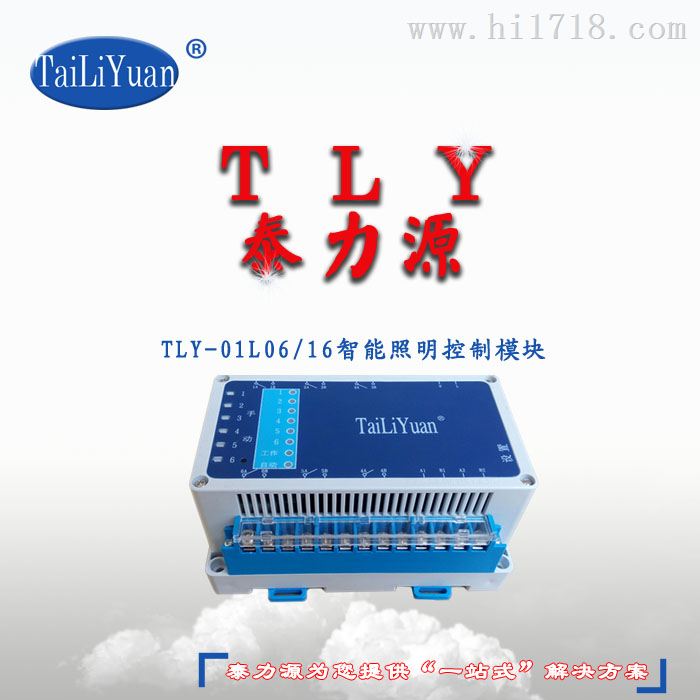 济南泰力源TLY-01L06/16 TLYTLY-01L智能照明控制模块、开关驱动模块