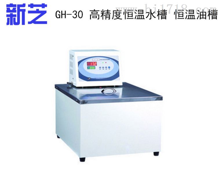 【宁波新芝】 GH-30 高恒温水槽、恒温油槽