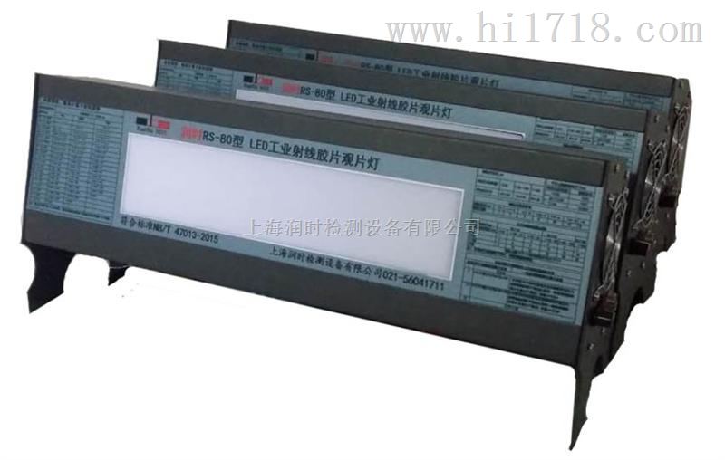 工业LED观片灯 RS-80 上海润时生产，厂家直销