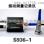 S936-1振动测量记录仪