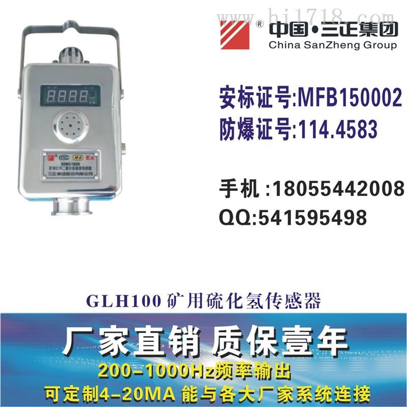 GLH100矿用硫化氢传感器