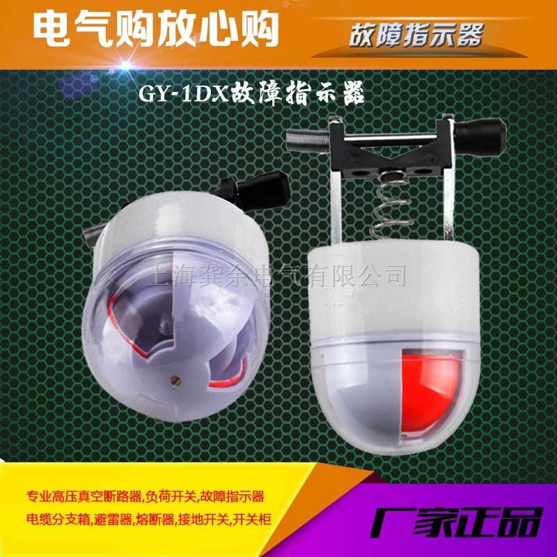 架空型故障指示器生产厂家 GY-1DX 上海龚余电气