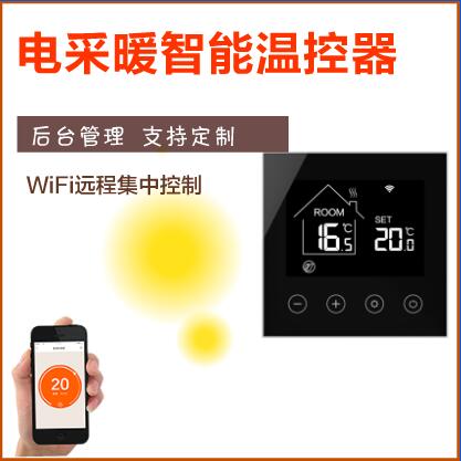 电采暖智能温控器，WiFi远程集中控制节能系统