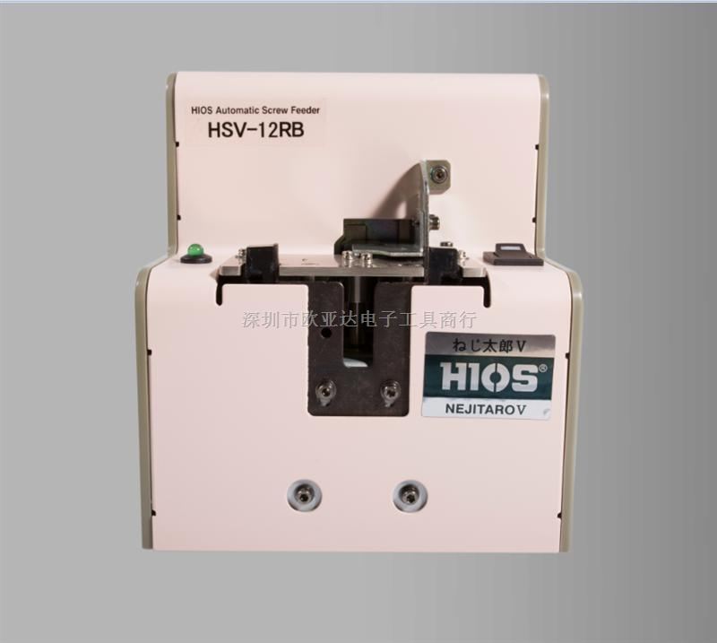 原装HIOS螺丝机HSV-14RB