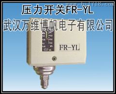 消主泵用压力开关 压力控制器 型号FR-YL